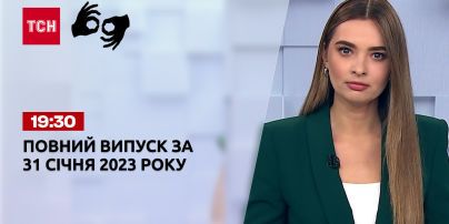 Новости ТСН 19:30 за 31 января 2023 года | Новости Украины (полная версия на жестовом языке)