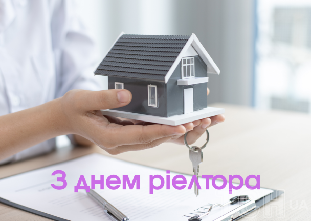 З днем ріелтора / © ТСН.ua