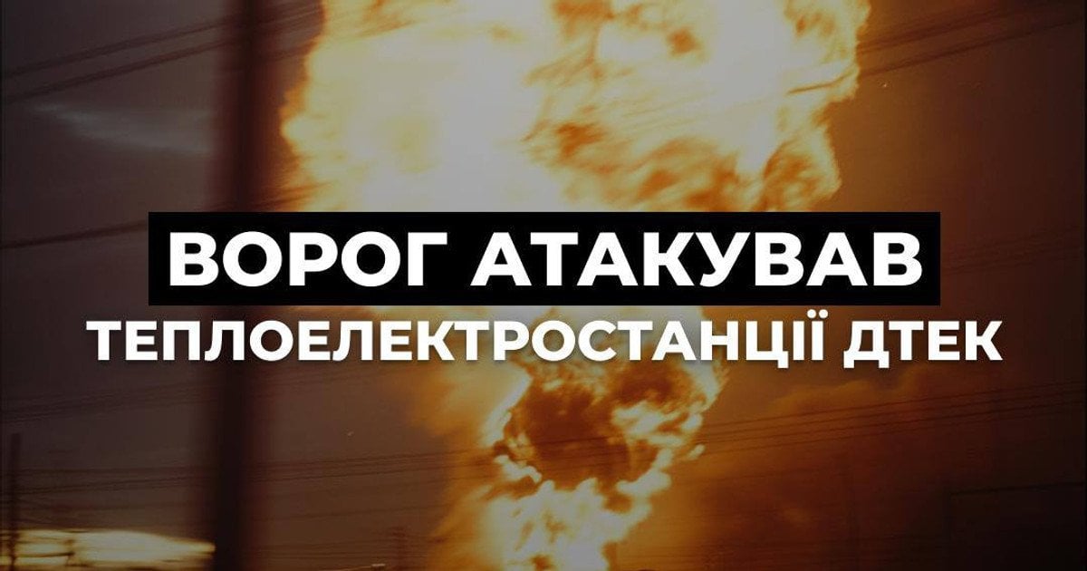 Российская атака на ТЭС ДТЭК