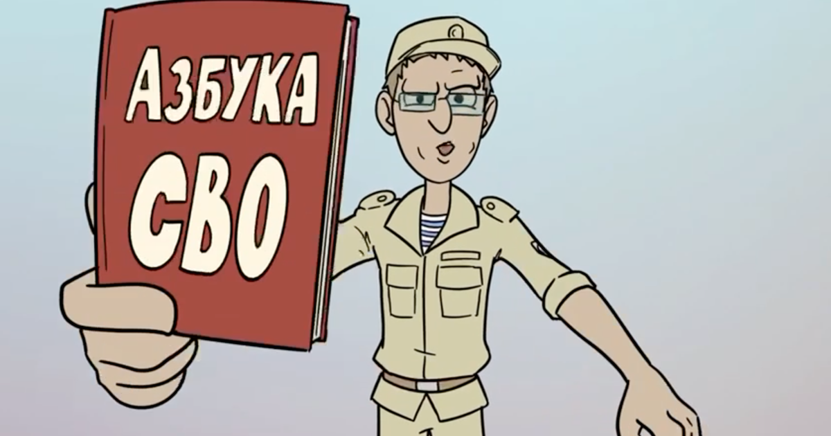 В России создали для военных "Азбуку "СВО"/Скриншот с видео