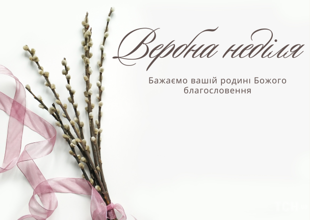 Привітання з Вербною неділею / © ТСН.ua