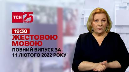 Новини України та світу | Випуск ТСН.19:30 за 11 лютого 2022 року (повна версія жестовою мовою)