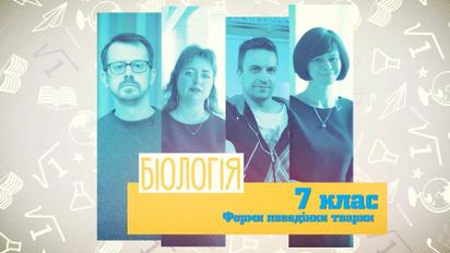 7 клас. Біологія. Форми поведінки тварин. 5 тиждень, вт
