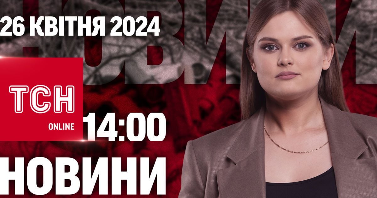 Новини ТСН онлайн 14:00 26 квітня. Затримано військових, які допомагали підозрюваним у вбивстві копа