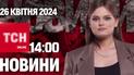 Новости ТСН онлайн 14:00 26 апреля. Задержаны военные - помогали подозреваемым в убийстве копа
