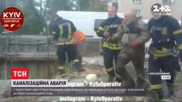 Троє комунальників "Київводоканалу" зазнали гідроудару під час роботи у каналізаційній трубі