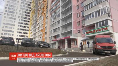 Суд у Києві заарештував 14 житлових комплексів, у яких живуть люди