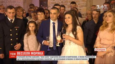Старший матрос буксира "Яны Капу" Виктор Безпальченко отгулял свадьбу