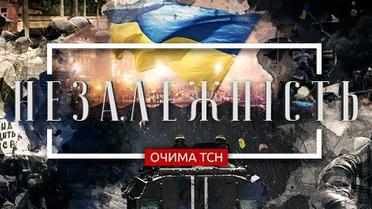 Незалежність очима ТСН