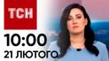 Новини ТСН 10:00 за 21 лютого 2024 року | Новини України