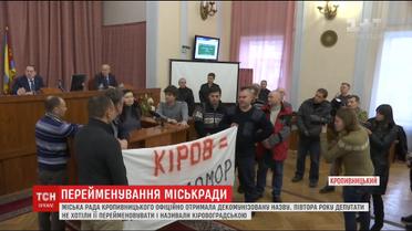 Міська рада Кропивницького офіційно отримала декомунізовану назву