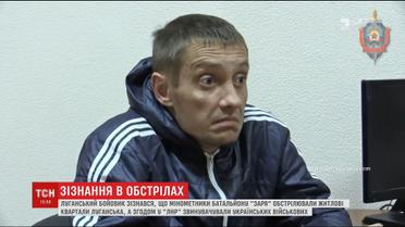 Бойовик батальйону "Заря" зізнався в обстрілах житлових кварталів Луганська