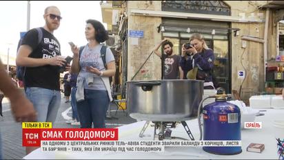 Украинские студенты устроили флешмоб в центре Тель-Авива, чтобы израильтяне признали Голодомор геноцидом
