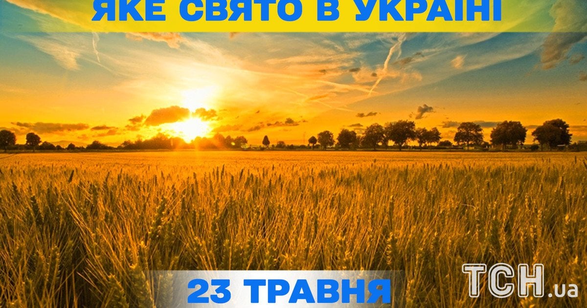 Какой праздник 23 мая 2026 года