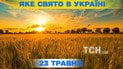 Яке свято 23 травня 2026 року