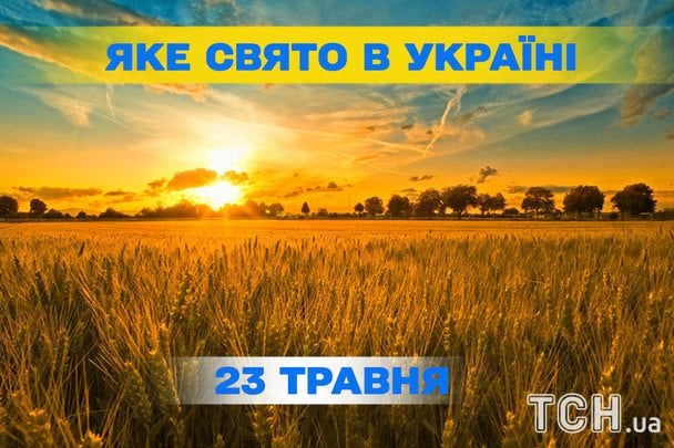 Яке завтра, 23 травня, свято — все про цей день, яке церковне свято