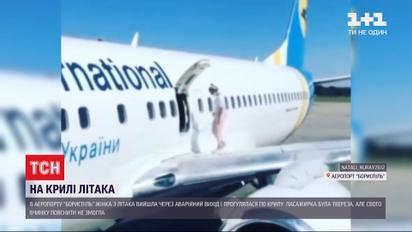 В "Борисполі" жінка вийшла на крило літака і потрапила у "чорний список" пасажирів