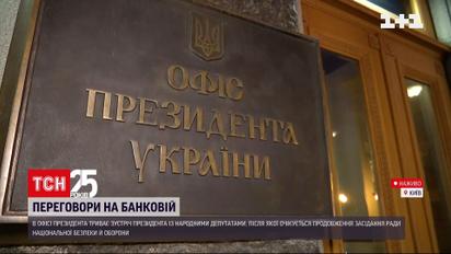 Засідання на Банковій: Зеленський зібрав у себе в Офісі голів фракцій та груп парламенту