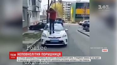 У Рівному школярка станцювала на капоті поліцейського авто