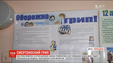 На Рівненщині від грипу померла 16-річна дівчина