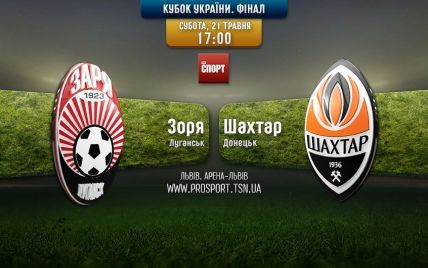 Заря - Шахтер - 0:2. Онлайн-трансляция финала Кубка Украины