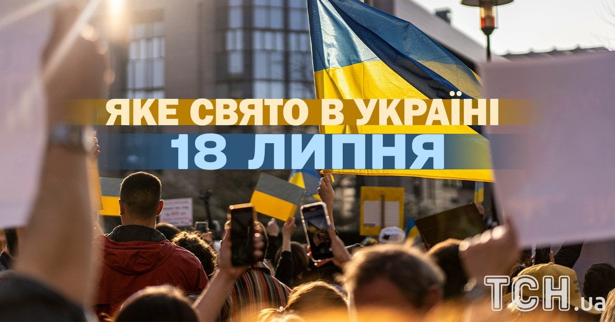 Яке свято 18 липня 2026 року