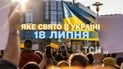 Яке свято 18 липня 2026 року