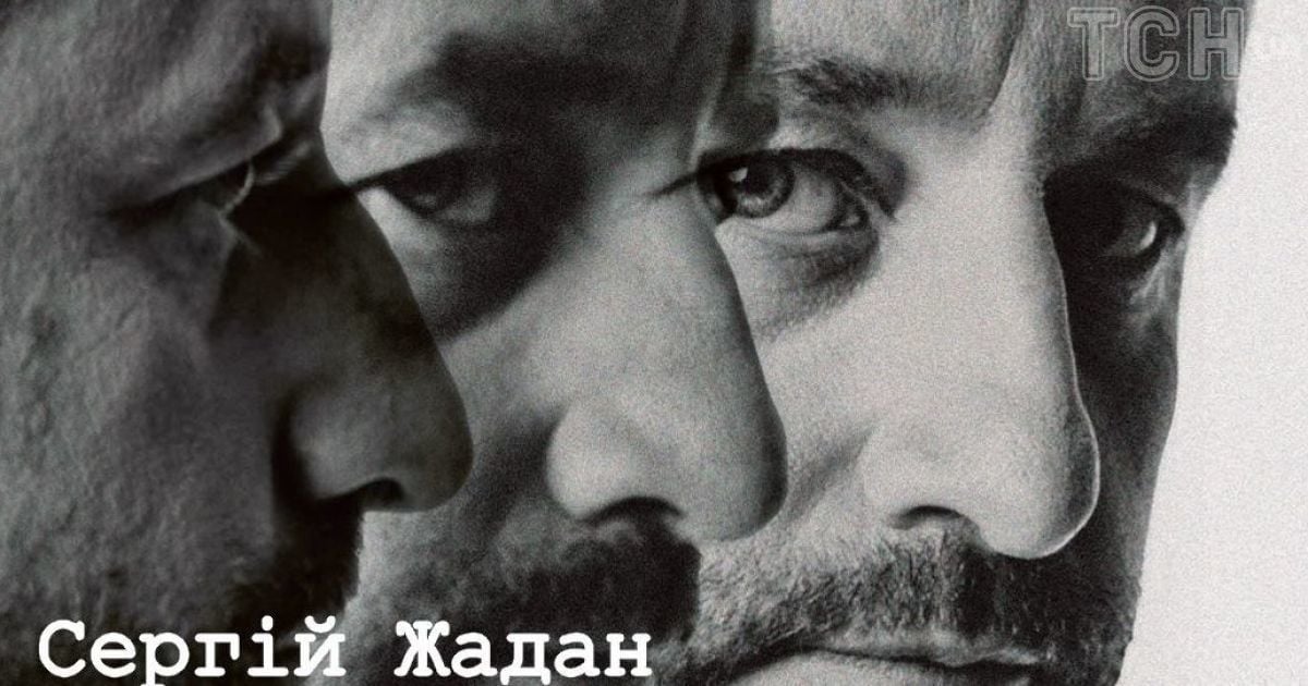 Сергей Жадан