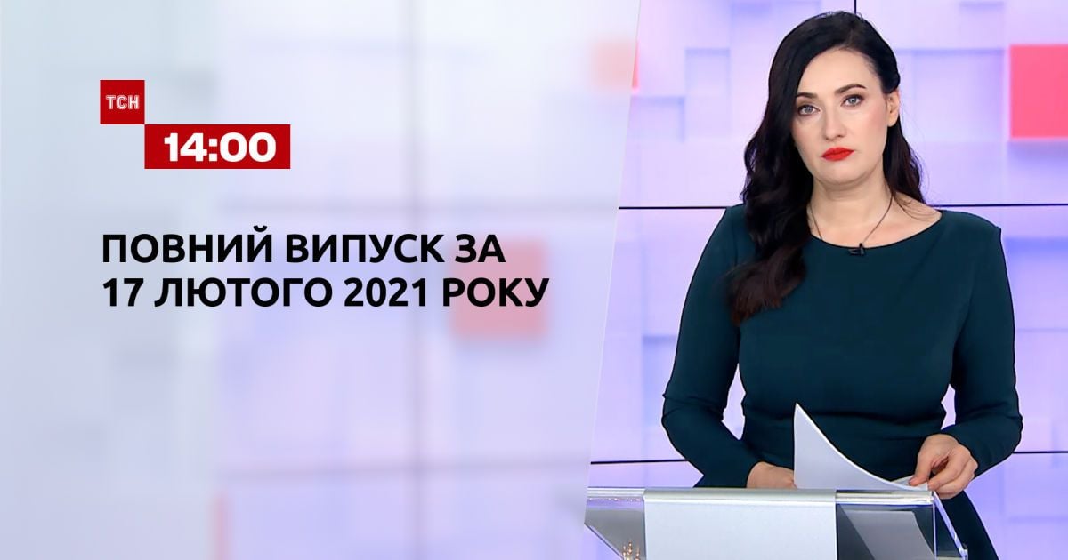 Выпуск ТСН.14:00 за 17 февраля 2021 года