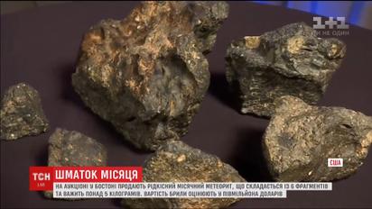 В американському Бостоні продають рідкісний місячний метеорит