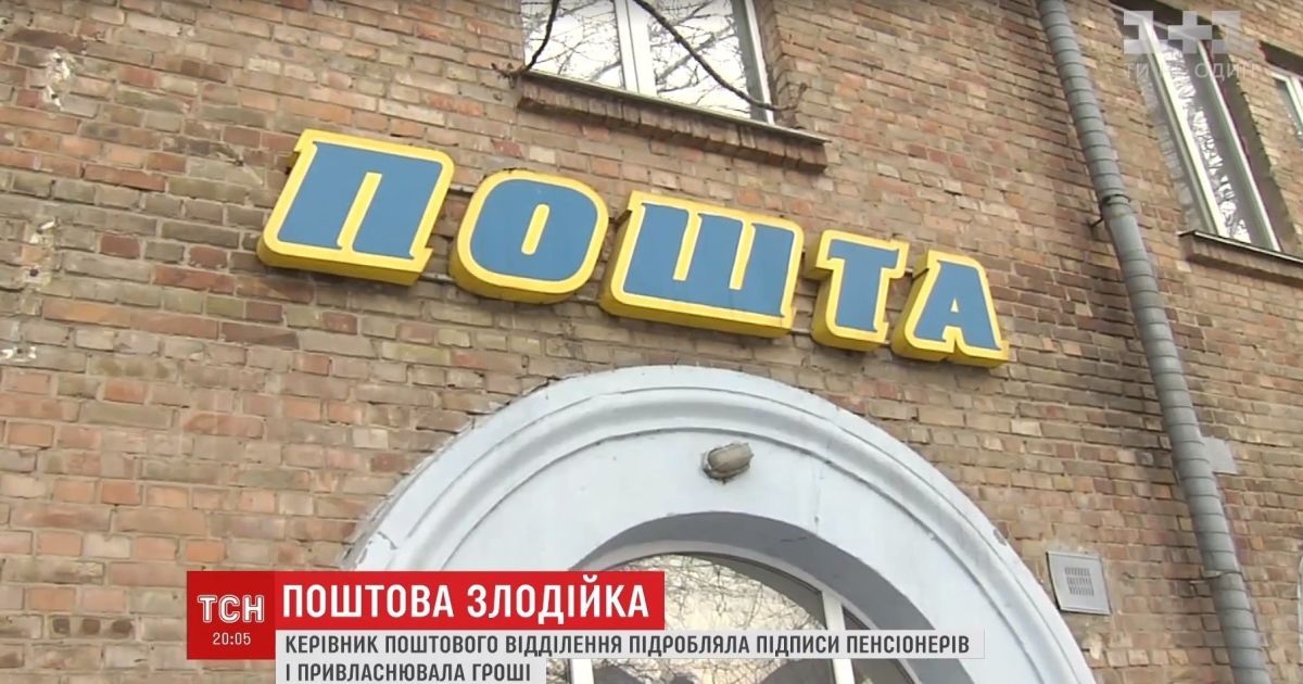 Крадійка пенсій киян лишилася на волі та продовжує працювати на пошті
