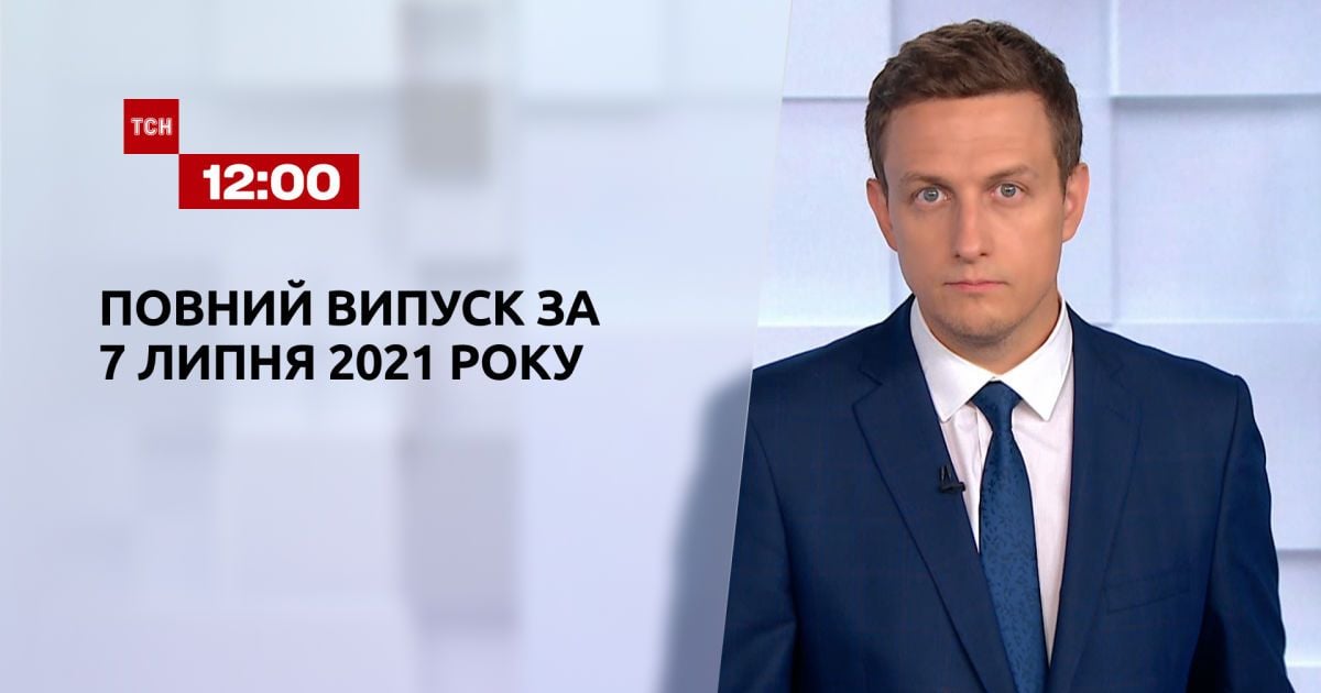 Выпуск ТСН.12:00 за 7 июля 2021 года