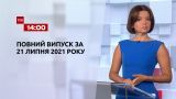 Новости Украины и мира | Выпуск ТСН.14:00 за 21 июля 2021 года (полная версия)