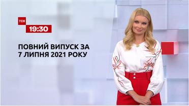 Новости Украины и мира | Выпуск ТСН.19:30 за 7 июля 2021 года (полная версия)