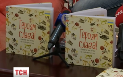 В Україні з'явилася книжка оповідань про АТО для дітей
