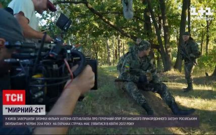 Воєнна драма "Мирний-21": в Україні завершили знімати фільм про подвиг Луганського прикордонного загону