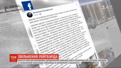 Міністр культури пообіцяв взяти ситуацію зі звільненням Ройтбурда під свій контроль