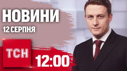 Новости ТСН 12:00 12 августа. Пожар на ЗАЭС, подробности удара по Киевщине, распространение коронавируса