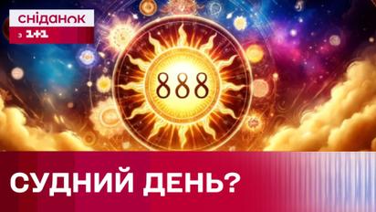 Судный день? Что стоит ожидать в "день трех восьмерок"?