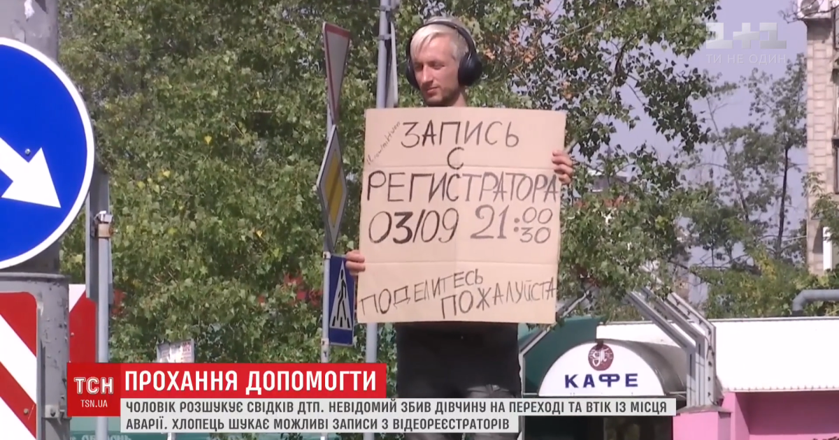 Киянин із плакатом біля дороги розшукує відео з реєстратора, яке допомогло б знайти винуватця ДТП