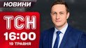 ТСН 16:00 новости 19 мая. Перевооружение Европы! Историческое соглашение после "Брекзита"! Погода порадует