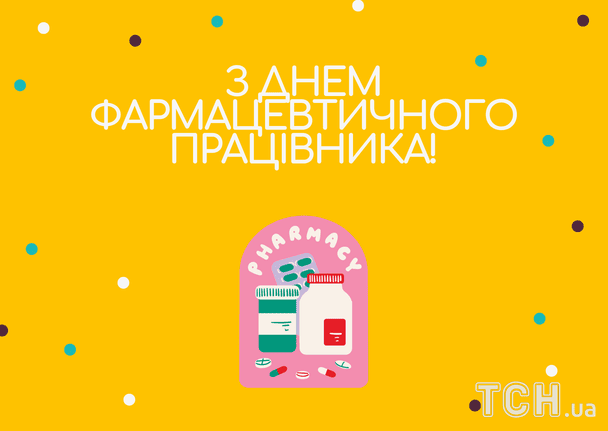 Привітання з Днем фармацевтичного працівника України / © ТСН