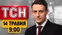 ТСН 09:00 новини 14 травня | Київ палав! Росії без заводу! Вітвіцька розкрила стать дитини