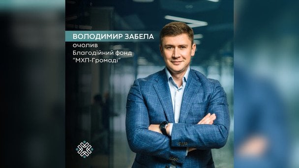 Фонд «МХП-Громаді» очолив Володимир Забела