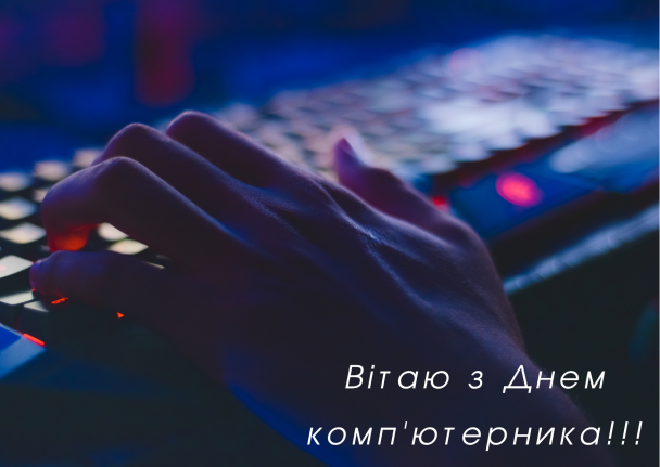 Привітання з Днем комп'ютерника