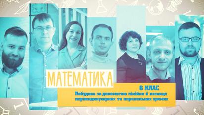 6 класс. Математика. Построение с помощью линейки и угольника перпендикулярных и параллельных прямых. 3 неделя, ср