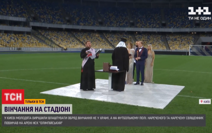 Вінчання на стадіоні: у Києві молодята влаштували обряд таїнства не у храмі, а на футбольній арені