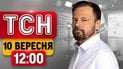 ТСН 12:00 новости 10 сентября | Реактивная атака! США сменяют переговорщиков! Новинки от Apple