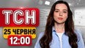 ТСН 12:00 новости 25 июня | Взрывы в Украине и Крыму! Поиски детей! Землетрясение в Венесуэле
