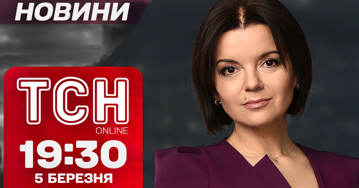 ТСН новини 19:30 5 березня! Чим хизувався Трамп! Прощання з Ратушним! Позов на мільйони до Тищенка